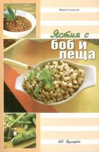 Ястия с боб и леща