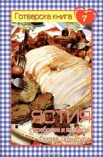 Ястия с дреболии и колбаси. Сосове и гарнитури