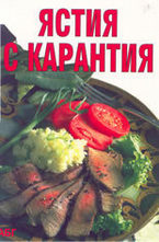 Ястия с карантия