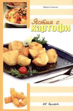 Ястия с картофи