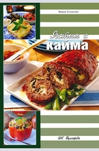 Ястия с кайма