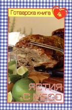 Ястия с месо