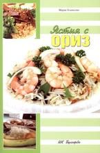 Ястия с ориз