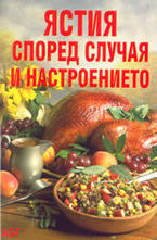 Ястия според случая и настроението
