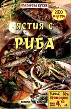 Ястия с риба: 300 рецепти