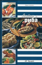 Ястия с риба