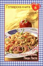 Ястия с яйца и сирена. Пици и паста