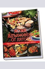 Ястия, вдъхновени от лятото