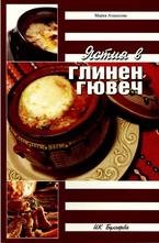 Ястия в глинен гювеч