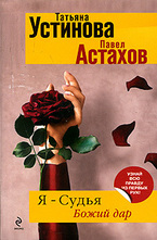 Я - судья. Божий дар