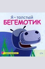 Я — толстый бегемотик