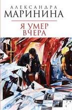 Я умер вчера