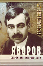 Яворов - съвременни интерпретации