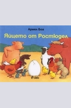 Яйцето от Ростюдел