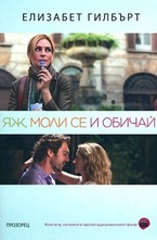 Яж, моли се и обичай