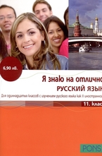 Я знаю на отлично Русский язык - 11 класс