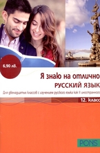 Я знаю на отлично Русский язык - 12 класс