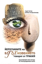 Йероглифите на вДЪХновението говорят от Тракия