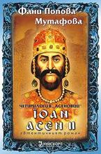 Йоан Асен ІІ