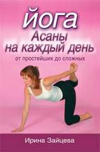 Йога. Асаны на каждый день от простейших до сложных
