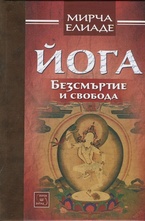 Йога. Безсмъртие и свобода