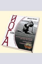 Йога. Классические асаны