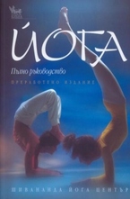 Йога. Пълно ръководство