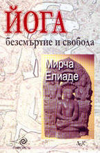 Йога - безсмъртие и свобода