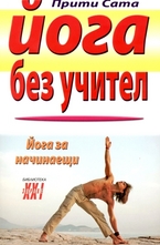 Йога без учител