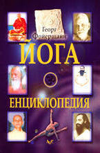 Йога енциклопедия