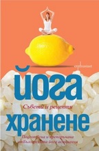 Йога хранене - съвети и рецепти
