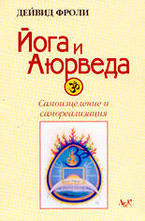 Йога и Аюрведа