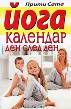 Йога календар ден след ден