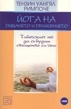 Йога на дишането и движението + DVD