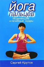 Йога пальцев