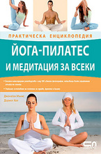 Йога-пилатес и медитация за всеки