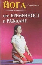 Йога при бременност и раждане