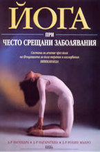 Йога при често срещани заболявания