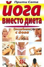 Йога вместо диета