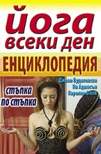 Йога всеки ден - енциклопедия
