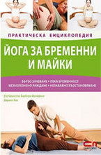 Йога за бременни и майки