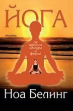 Йога за идеална фигура и форма