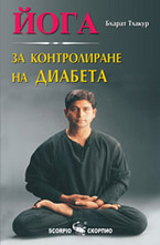 Йога за контролиране на диабета