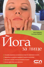 Йога за лице