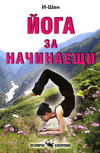 Йога за начинаещи