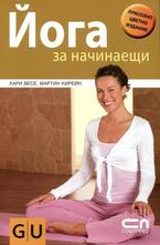 Йога за начинаещи