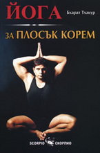 Йога за плосък корем