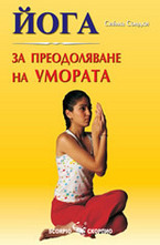 Йога за преодоляване на умората