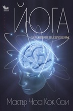 Йога за развиване на свръхмозък