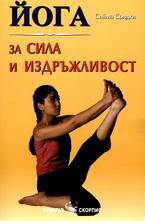 Йога за сила и издръжливост